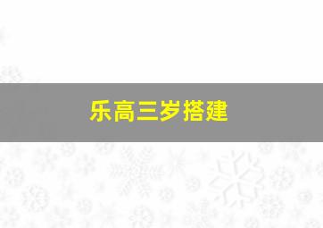 乐高三岁搭建