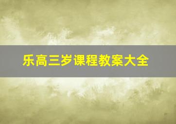 乐高三岁课程教案大全