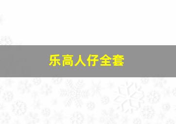 乐高人仔全套