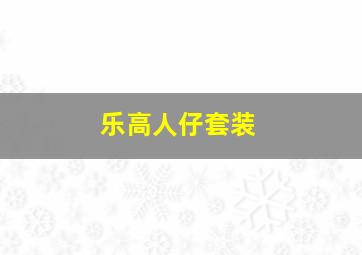 乐高人仔套装