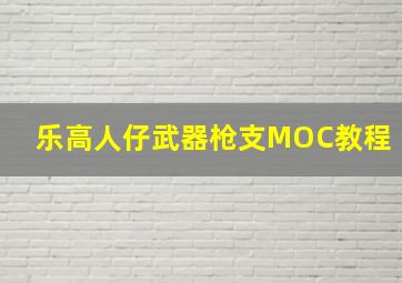 乐高人仔武器枪支MOC教程