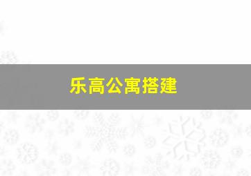 乐高公寓搭建