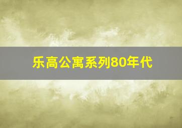 乐高公寓系列80年代