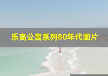 乐高公寓系列80年代图片