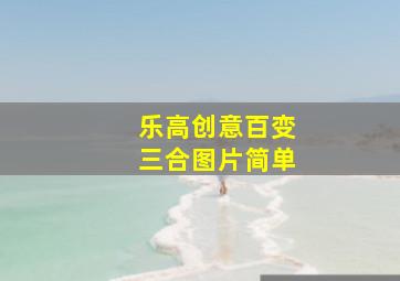 乐高创意百变三合图片简单