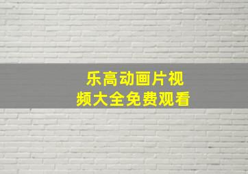 乐高动画片视频大全免费观看