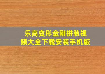 乐高变形金刚拼装视频大全下载安装手机版