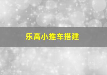 乐高小推车搭建