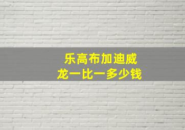 乐高布加迪威龙一比一多少钱