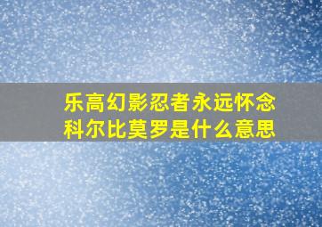 乐高幻影忍者永远怀念科尔比莫罗是什么意思