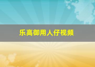 乐高御用人仔视频