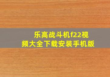 乐高战斗机f22视频大全下载安装手机版