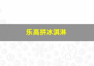 乐高拼冰淇淋