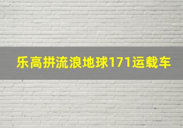 乐高拼流浪地球171运载车