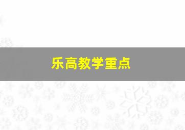 乐高教学重点