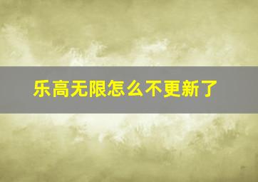 乐高无限怎么不更新了