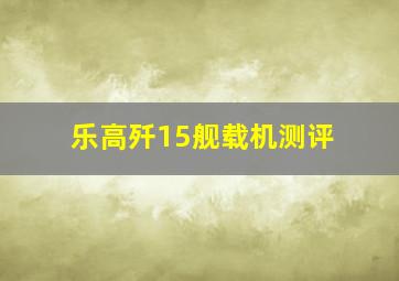 乐高歼15舰载机测评