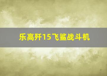 乐高歼15飞鲨战斗机