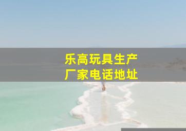 乐高玩具生产厂家电话地址