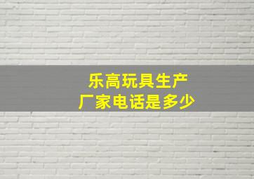 乐高玩具生产厂家电话是多少