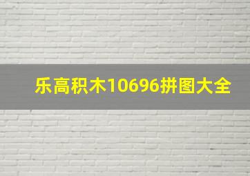 乐高积木10696拼图大全