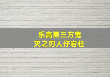 乐高第三方鬼灭之刃人仔岩柱