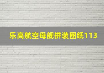 乐高航空母舰拼装图纸113