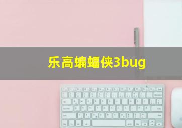 乐高蝙蝠侠3bug