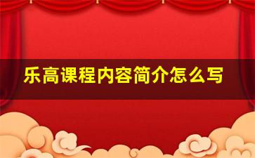 乐高课程内容简介怎么写