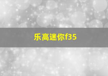 乐高迷你f35