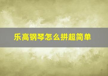 乐高钢琴怎么拼超简单