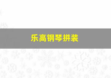 乐高钢琴拼装