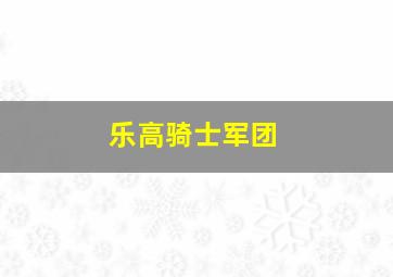 乐高骑士军团