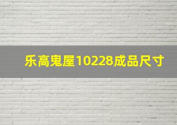 乐高鬼屋10228成品尺寸