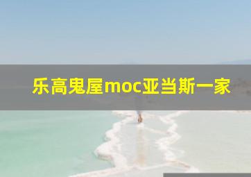 乐高鬼屋moc亚当斯一家