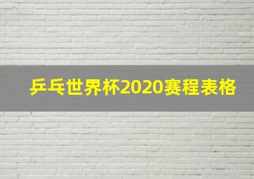 乒乓世界杯2020赛程表格