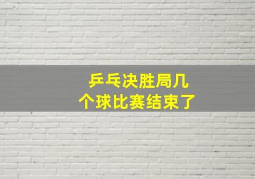 乒乓决胜局几个球比赛结束了