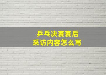 乒乓决赛赛后采访内容怎么写