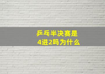 乒乓半决赛是4进2吗为什么