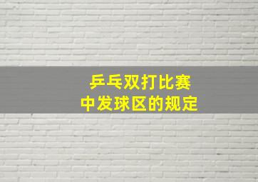 乒乓双打比赛中发球区的规定