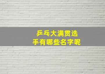 乒乓大满贯选手有哪些名字呢