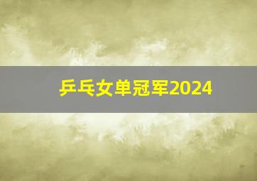 乒乓女单冠军2024