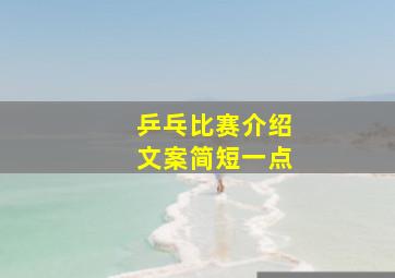 乒乓比赛介绍文案简短一点