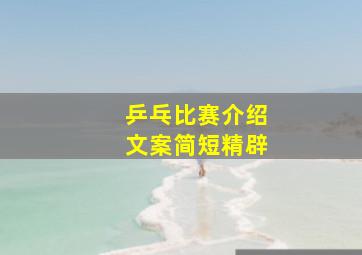 乒乓比赛介绍文案简短精辟