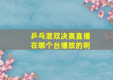 乒乓混双决赛直播在哪个台播放的啊