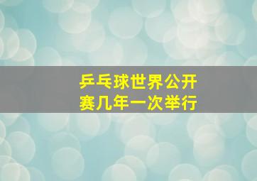 乒乓球世界公开赛几年一次举行