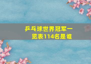 乒乓球世界冠军一览表114名是谁