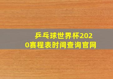 乒乓球世界杯2020赛程表时间查询官网