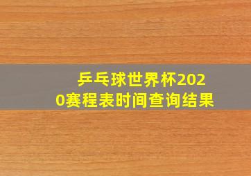 乒乓球世界杯2020赛程表时间查询结果