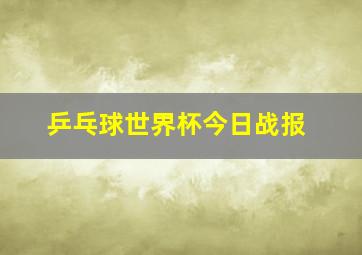 乒乓球世界杯今日战报